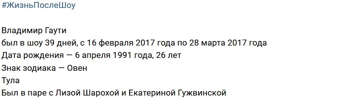 Владимир Гаути после телепроекта