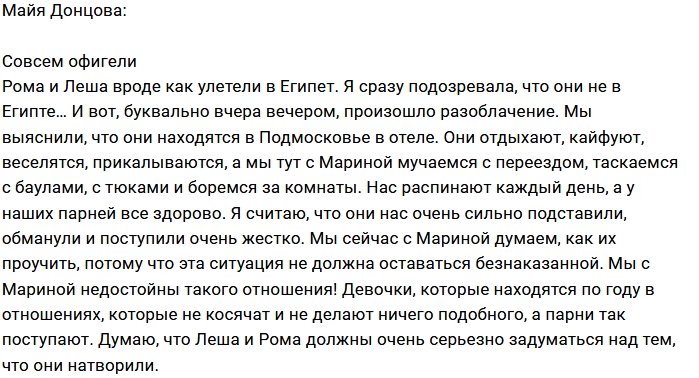 Майя Донцова: Они нас сильно подставили