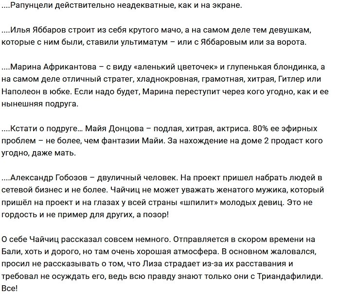 Алексей Чайчиц откровенно рассказал об участниках Дома-2