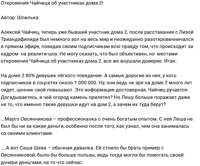 Алексей Чайчиц откровенно рассказал об участниках Дома-2