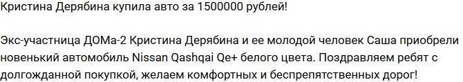 Кристина Дерябина купила машину за 1,5 миллиона рублей