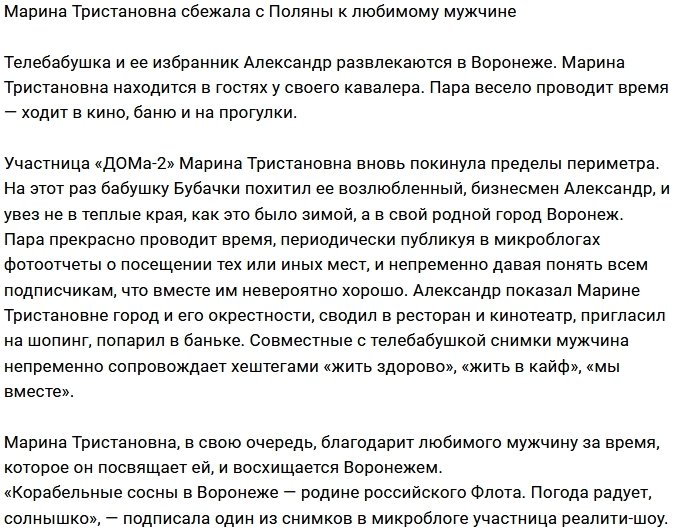 Марина Тристановна наслаждается жизнью рядом с любимым