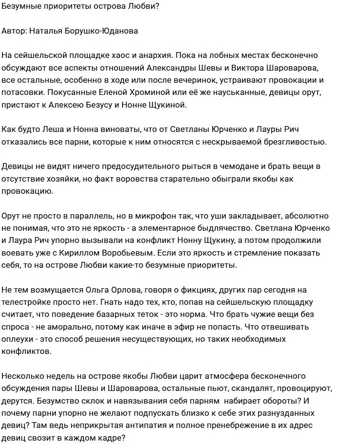 Мнение: Половой беспредел Острова Любви?