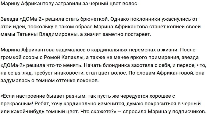 Марина Африкантова шокировала фанатов черным цветом волос