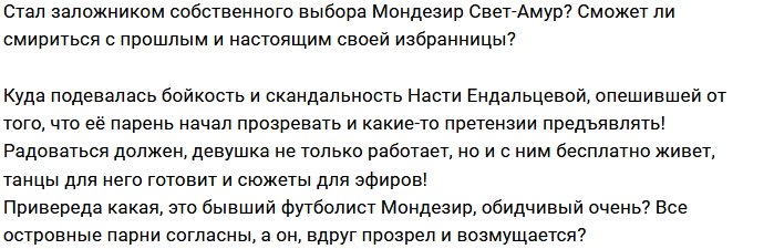 Мнение: Мондезиру не по вкусу работа «любимой»?