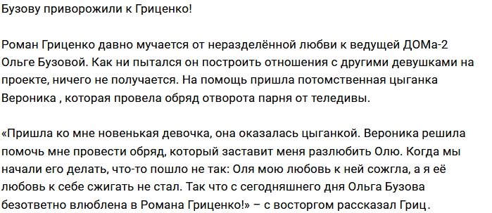 Блог Редакции: Бузова влюбилась в Гриценко?