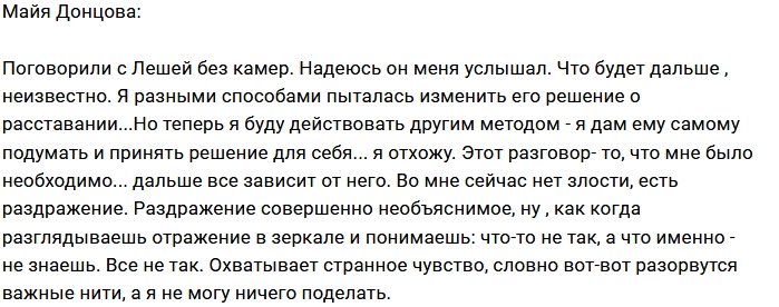 Майя Донцова: Не знаю, услышал ли он меня