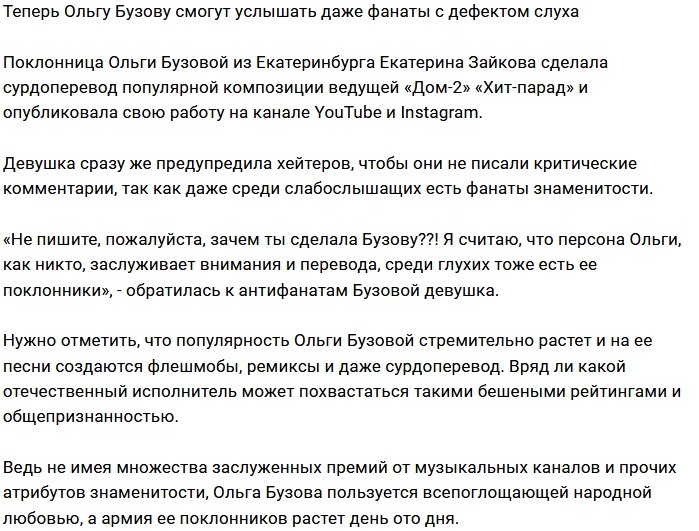 «Хит-парад» Бузовой смогут услышать фанаты с дефектами слуха