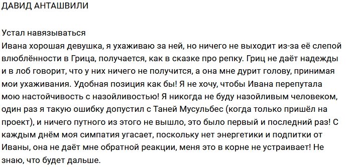 Давид Анташвили: Надоело навязываться