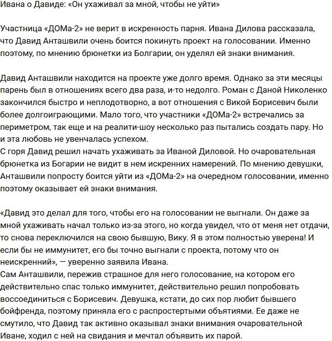 Ивана Дилова: Он боялся что его выгонят, поэтому ухаживал за мной