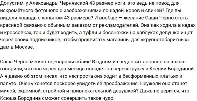 Мнение: Поклонники телестройки высмеяли Александру Черно