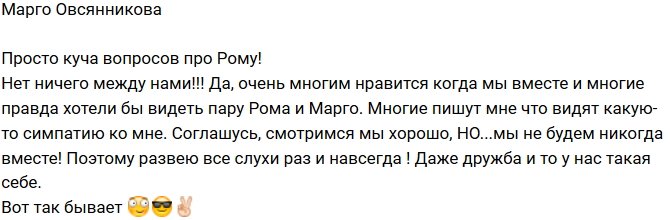 Марго Овсянникова: Мы никогда не будем вместе!