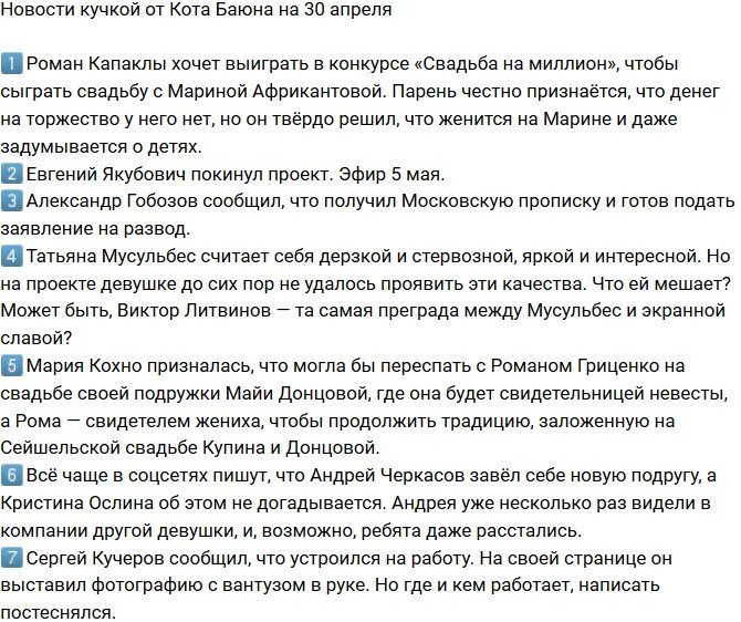 Новости на 30.04.2018 от Кота Баюна