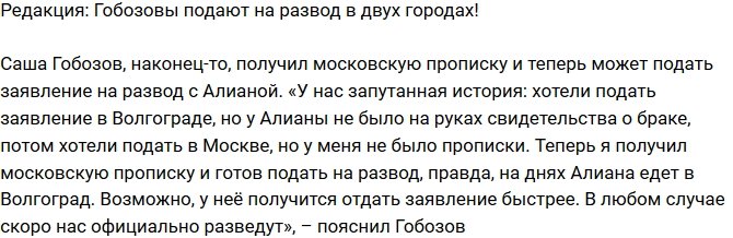 Блог Редакции: Гобозовы официально разводятся