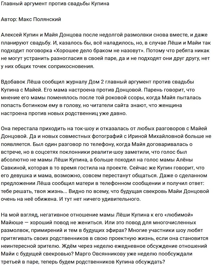 Мнение: Купин придумал повод отменить женитьбу