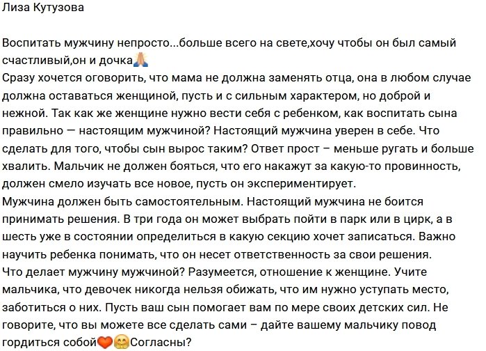 Лиза Кутузова хочет вырастить настоящего мужчину