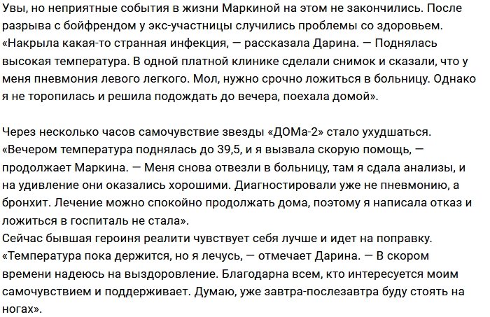 Дарина Маркина в одиночку борется с болезнью