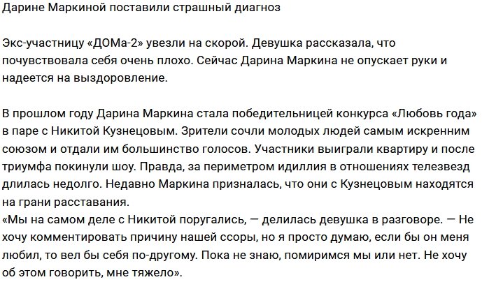 Дарина Маркина в одиночку борется с болезнью