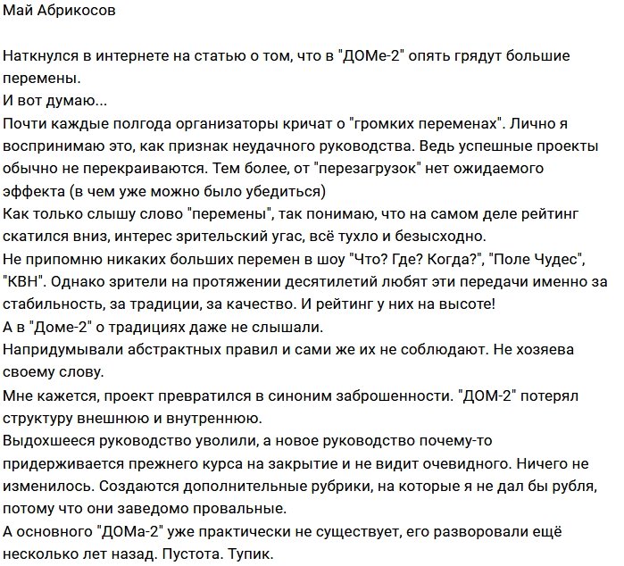 Май Абрикосов: На «Доме-2» уже давно нет никаких правил