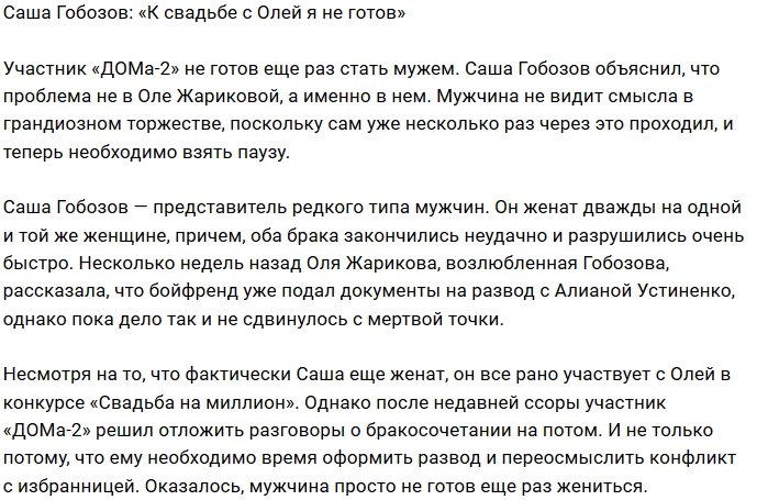 Александр Гобозов: Я не готов к новой свадьбе