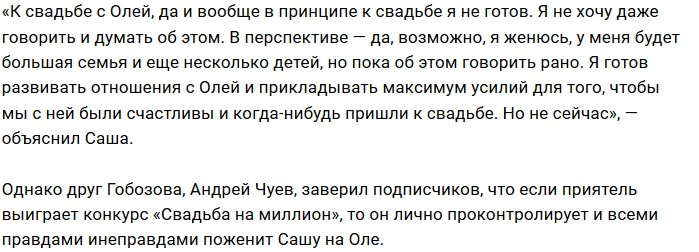 Александр Гобозов: Я не готов к новой свадьбе