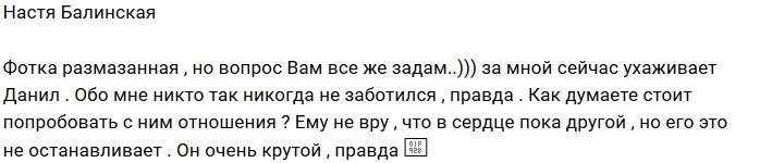 У Анастасии Балинской появился поклонник?