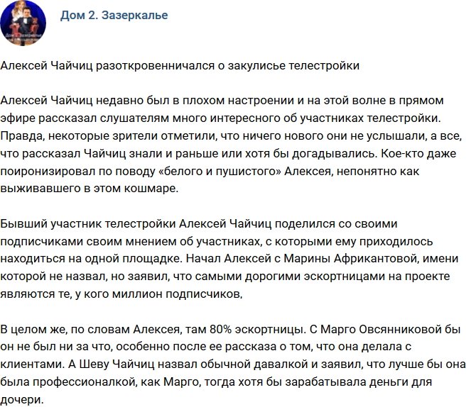 Алексей Чайчиц раскрыл секреты закулисья телестройки