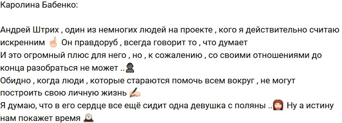 Каролина Бабенко: Почему ему не везет в любви?