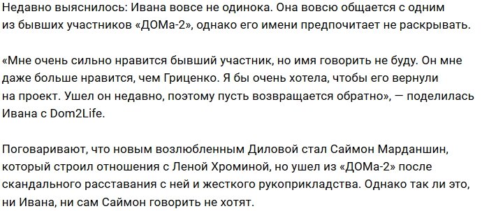 Ивана Дилова выразила симпатию бывшему участнику Дома-2