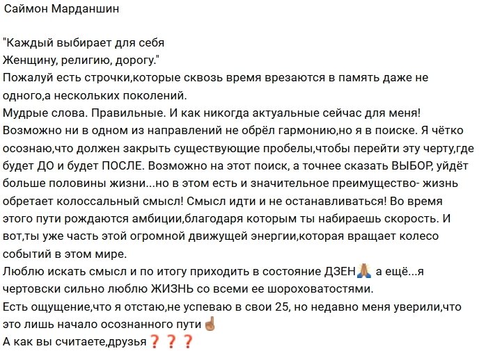 Саймон Марданшин начал поиски смысла жизни