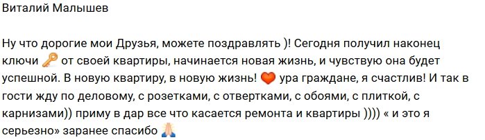 Виталий Малышев стал обладателем ключей от своей квартиры