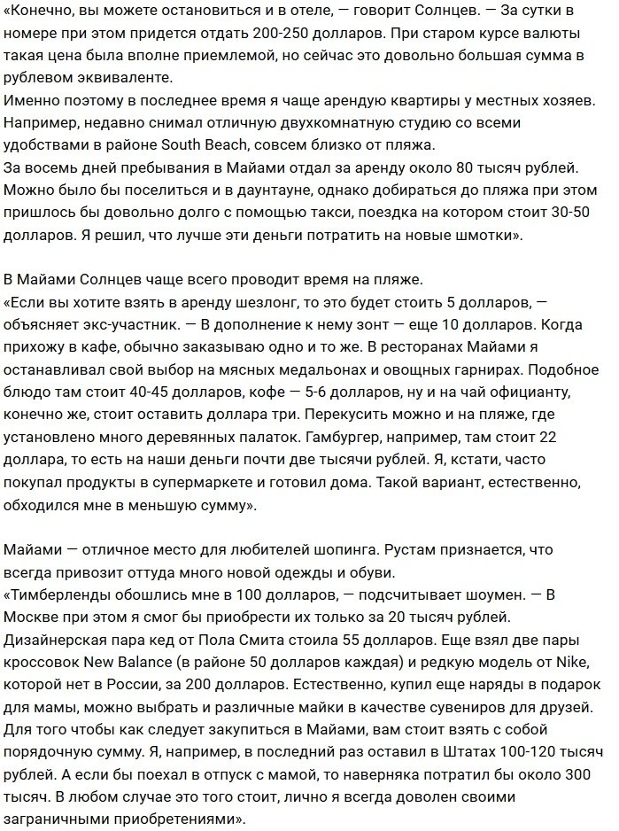 В какую сумму обходится отпуск в Майами Рустаму Калганову?