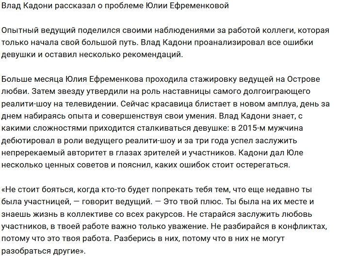 Влад Кадони указал на ошибки в работе «юной» коллеги