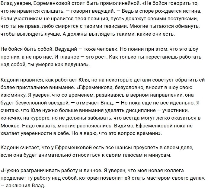 Влад Кадони указал на ошибки в работе «юной» коллеги