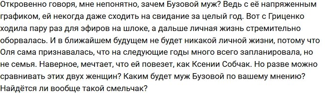 Мнение: Замуж Бузову никто не возьмет?