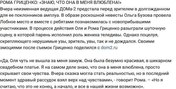 Блог Редакции: Гриценко уверен, что Бузова в него влюблена