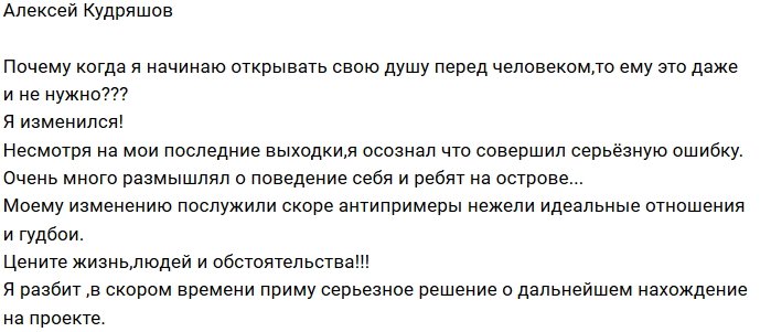 Алексей Кудряшов: Я был не прав, и я разбит!