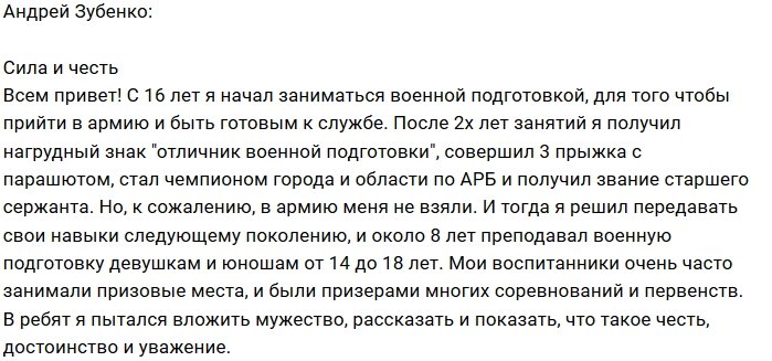 Андрей Зубенко: Я за честь и мужество