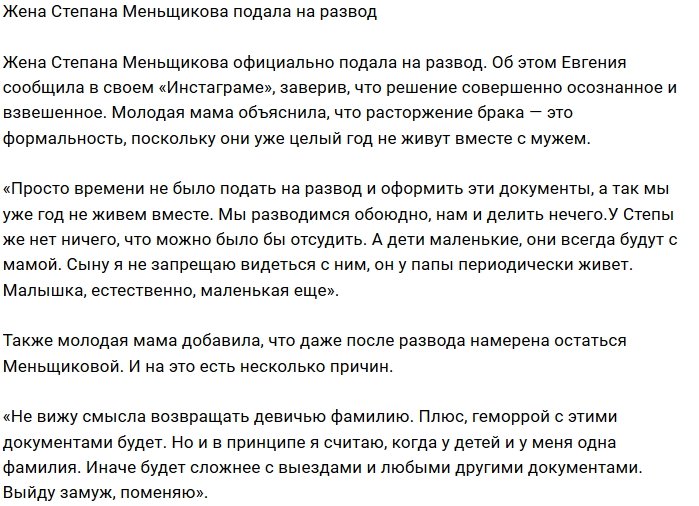 Евгения Меньщикова готова избавиться от штампа в паспорте
