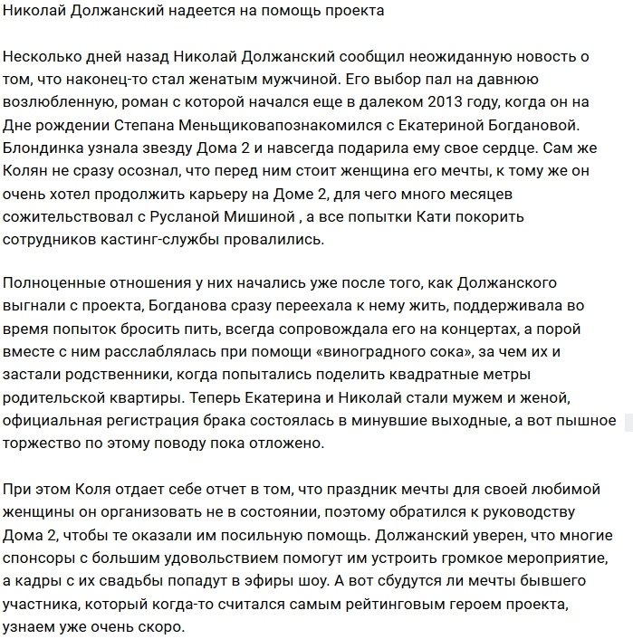 Николай Должанский не прочь получить помощь от проекта