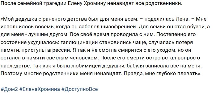 Блог Редакции: Хромину ненавидят все родственники