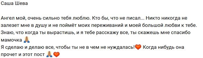 Александра Шева: Я делаю все для тебя, мой ангел