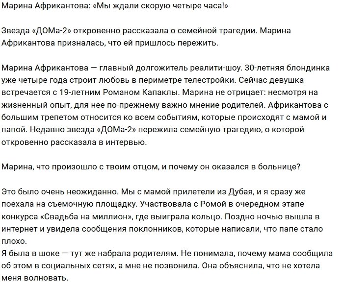 Марина Африкантова: Папа был на волосок от смерти