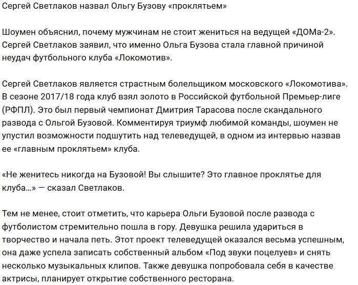 Сергей Светлаков подшутил над «проклятьем» Ольги Бузовой