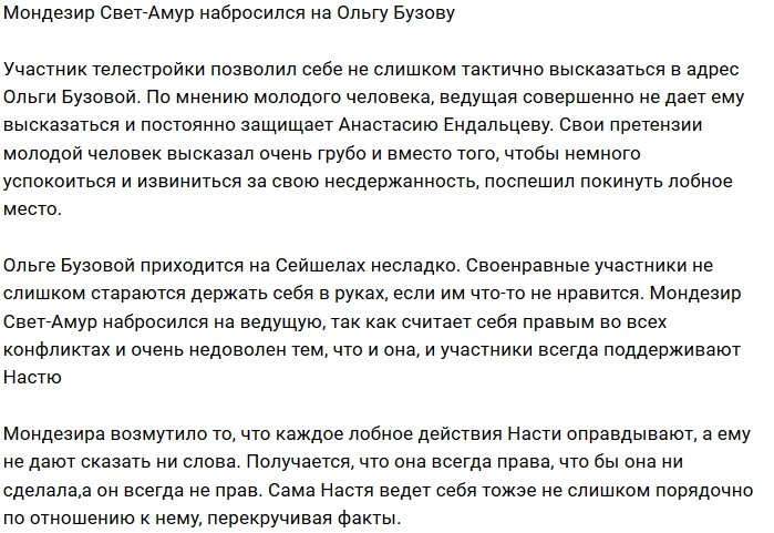 Мондезир Свет-Амур высказал своё недовольство Ольгой Бузовой