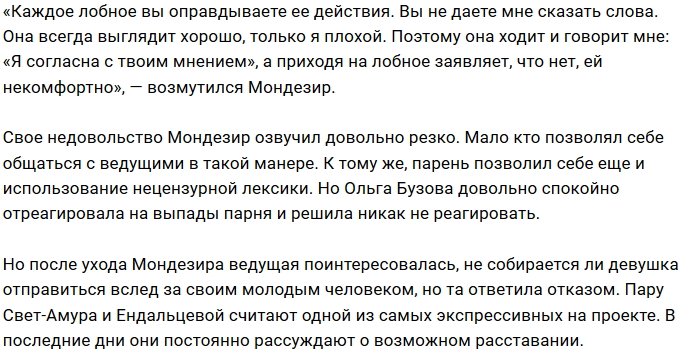 Мондезир Свет-Амур высказал своё недовольство Ольгой Бузовой