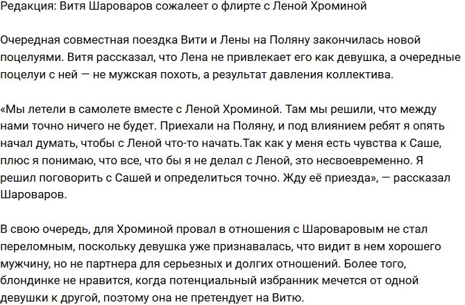 Блог Редакции: Шароваров сожалеет о флирте с Леной Хроминой