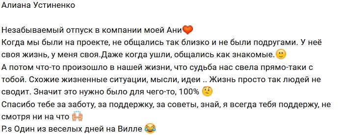 Алиана Устиненко сдружилась с бывшей участницей Дома-2