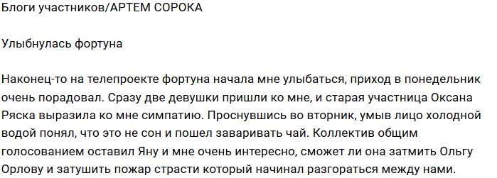 Артём Сорока: Мне улыбается фортуна