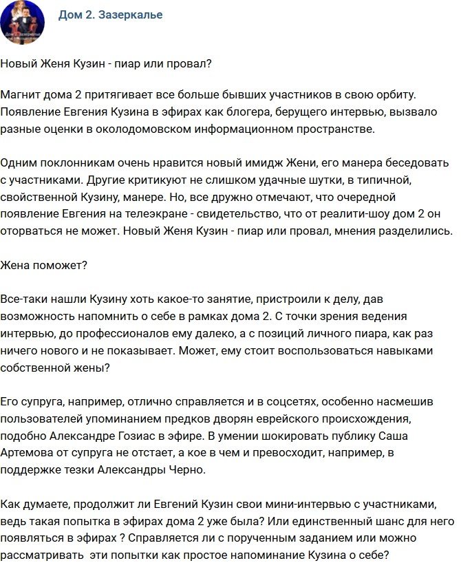 Мнение: Евгений Кузин не может без проекта?